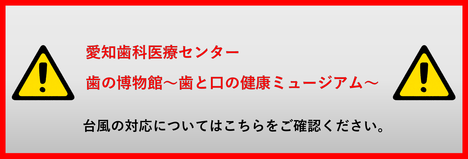 台風の対応についてはこちらをご確認ください。