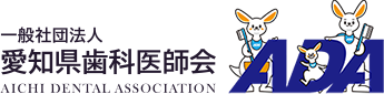 社団法人愛知県歯科医師会の公式ホームページ